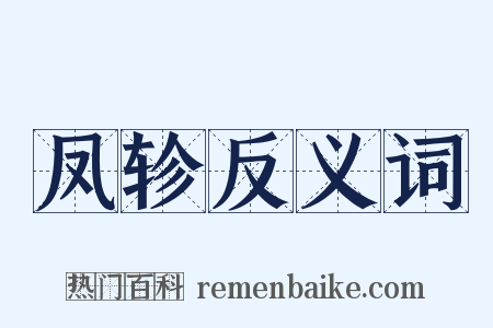 凤轸反义词是什么意思的图片